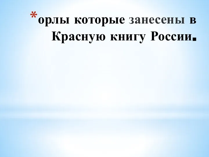 орлы которые занесены в Красную книгу России.