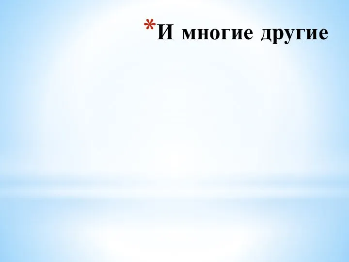 И многие другие