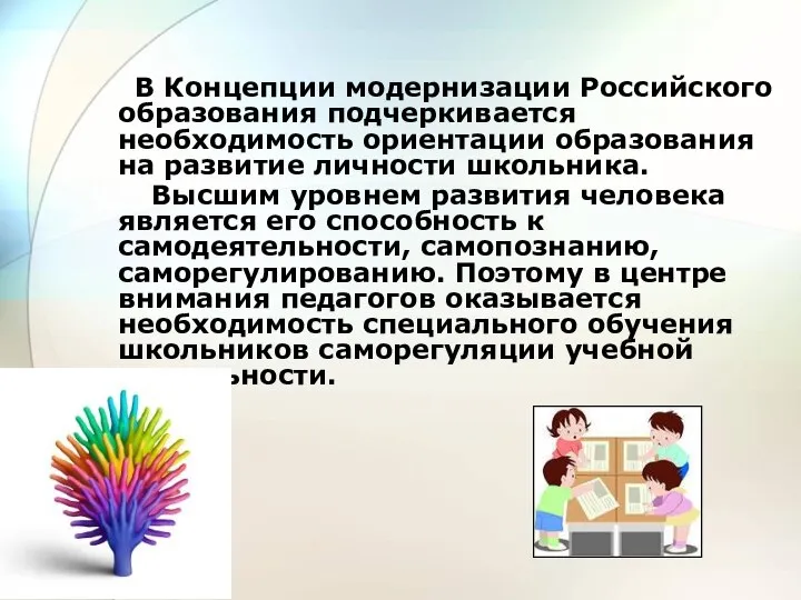В Концепции модернизации Российского образования подчеркивается необходимость ориентации образования на развитие личности