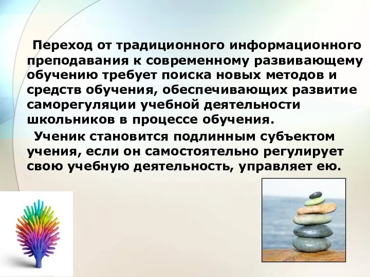 Переход от традиционного информационного преподавания к современному развивающему обучению требует поиска новых