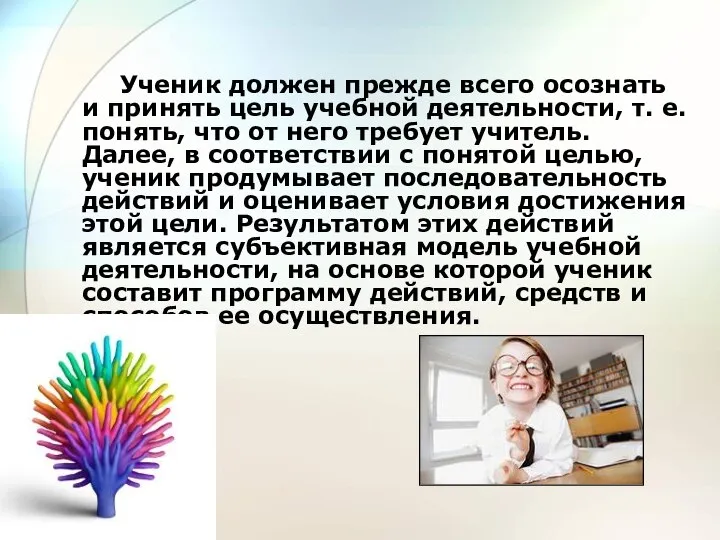 Ученик должен прежде всего осознать и принять цель учебной деятельности, т. е.