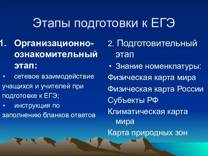 Этапы подготовки к ЕГЭ Организационно-ознакомительный этап: сетевое взаимодействие учащихся и учителей при