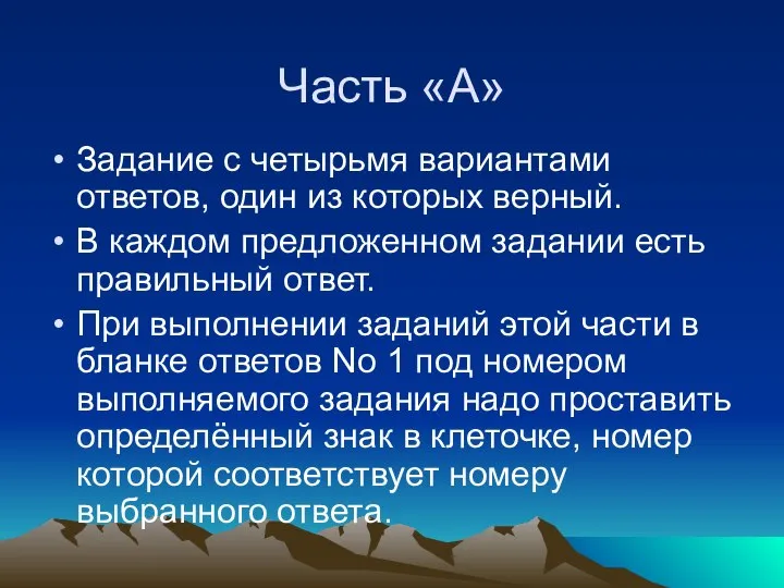 Часть «А» Задание с четырьмя вариантами ответов, один из которых верный. В