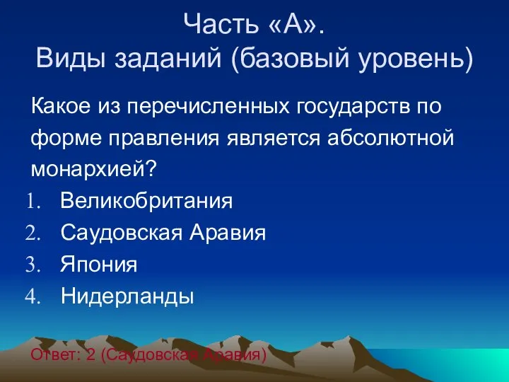 Часть «А». Виды заданий (базовый уровень) Какое из перечисленных государств по форме