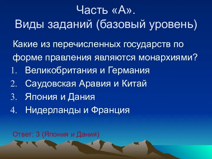 Часть «А». Виды заданий (базовый уровень) Какие из перечисленных государств по форме