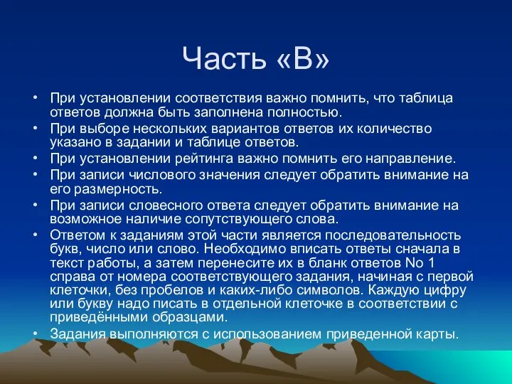 Часть «В» При установлении соответствия важно помнить, что таблица ответов должна быть