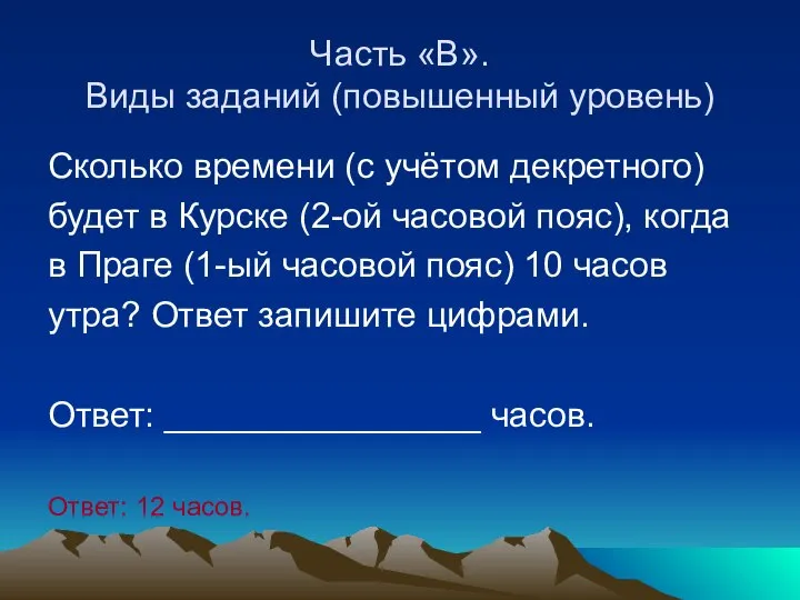 Часть «В». Виды заданий (повышенный уровень) Сколько времени (с учётом декретного) будет