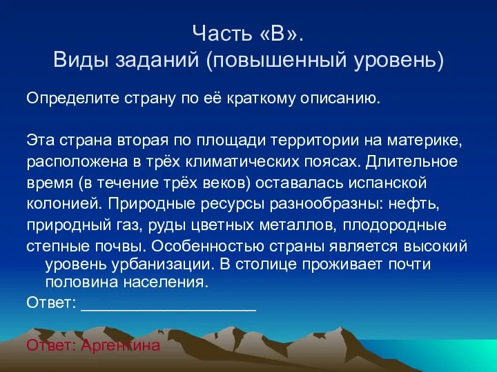 Часть «В». Виды заданий (повышенный уровень) Определите страну по её краткому описанию.