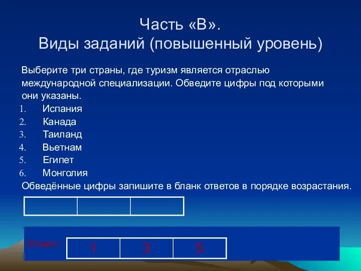 Часть «В». Виды заданий (повышенный уровень) Выберите три страны, где туризм является