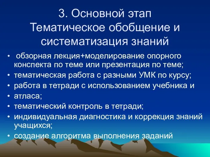 3. Основной этап Тематическое обобщение и систематизация знаний обзорная лекция+моделирование опорного конспекта