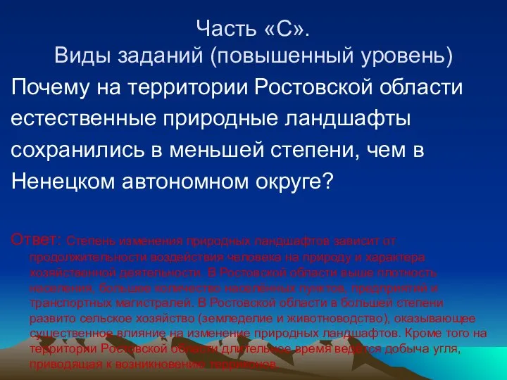 Часть «С». Виды заданий (повышенный уровень) Почему на территории Ростовской области естественные