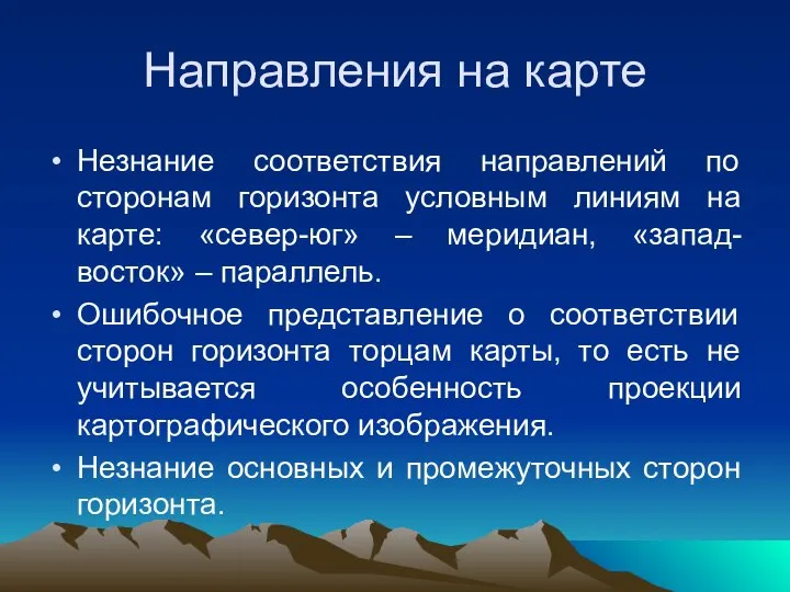 Направления на карте Незнание соответствия направлений по сторонам горизонта условным линиям на