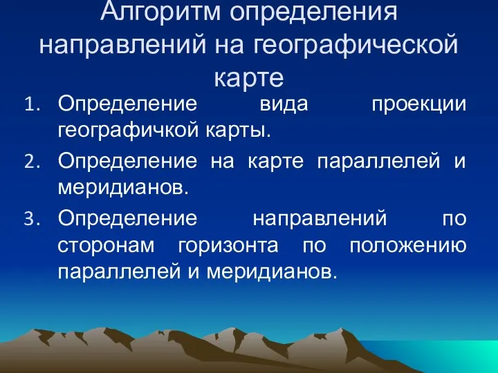 Алгоритм определения направлений на географической карте Определение вида проекции географичкой карты. Определение