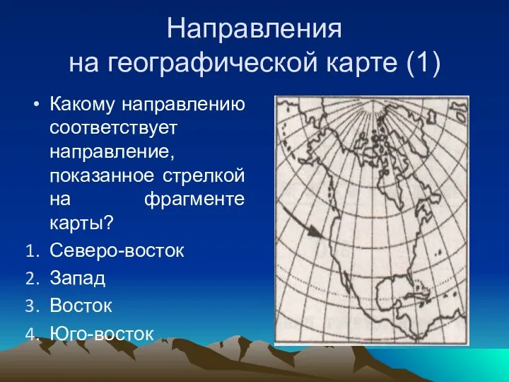 Направления на географической карте (1) Какому направлению соответствует направление, показанное стрелкой на