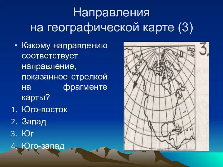 Направления на географической карте (3) Какому направлению соответствует направление, показанное стрелкой на