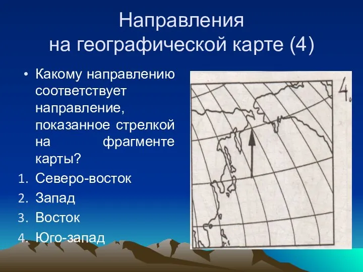 Направления на географической карте (4) Какому направлению соответствует направление, показанное стрелкой на