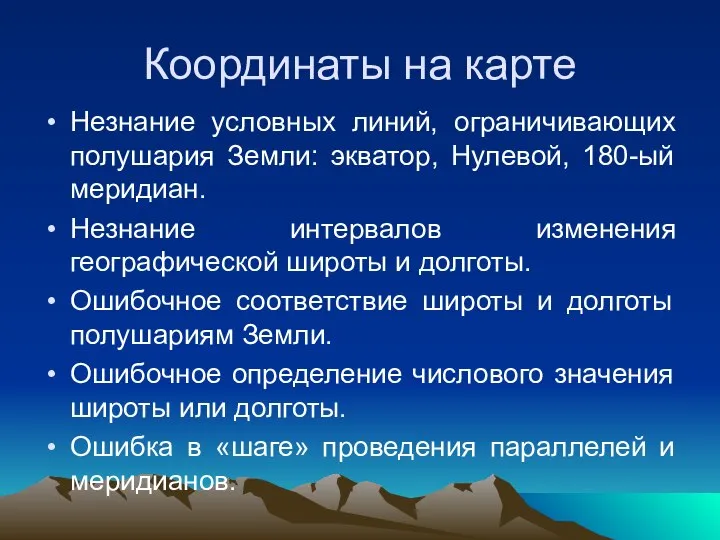 Координаты на карте Незнание условных линий, ограничивающих полушария Земли: экватор, Нулевой, 180-ый