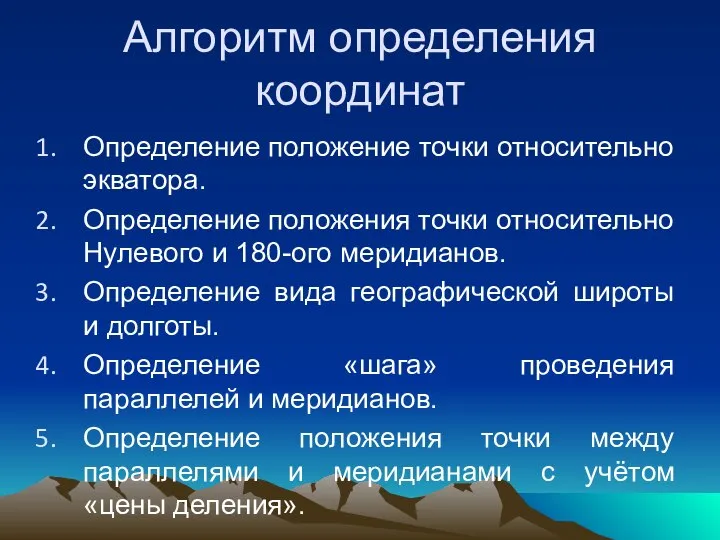 Алгоритм определения координат Определение положение точки относительно экватора. Определение положения точки относительно