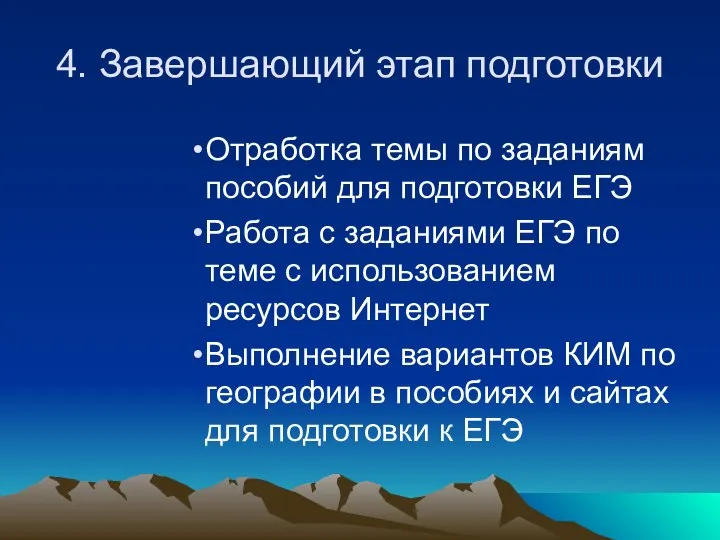 4. Завершающий этап подготовки Отработка темы по заданиям пособий для подготовки ЕГЭ