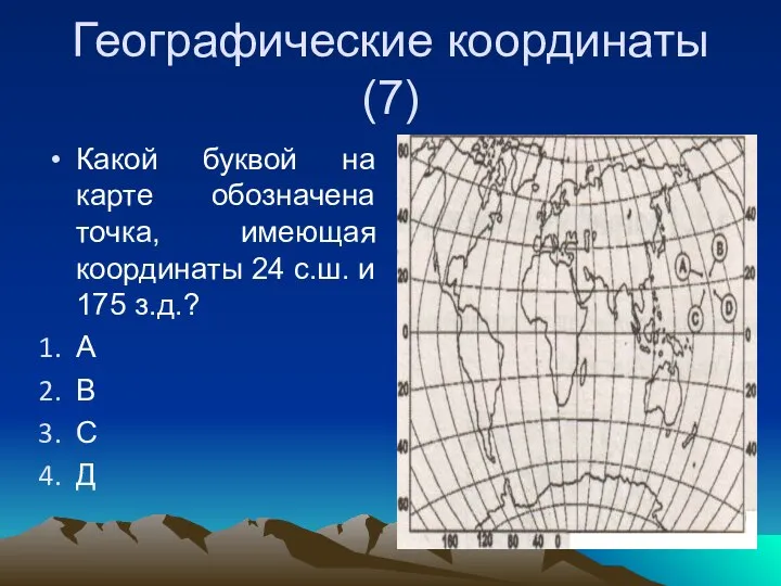 Географические координаты (7) Какой буквой на карте обозначена точка, имеющая координаты 24