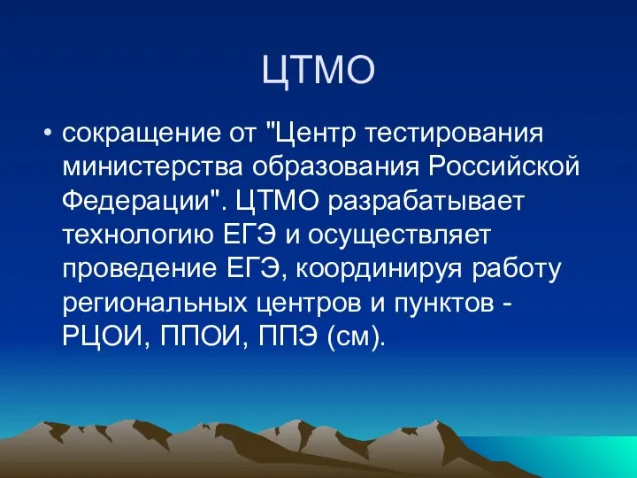 ЦТМО сокращение от "Центр тестирования министерства образования Российской Федерации". ЦТМО разрабатывает технологию