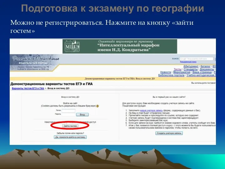 Подготовка к экзамену по географии Можно не регистрироваться. Нажмите на кнопку «зайти гостем»