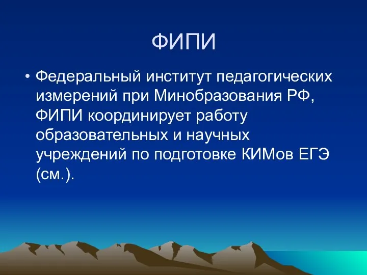 ФИПИ Федеральный институт педагогических измерений при Минобразования РФ, ФИПИ координирует работу образовательных