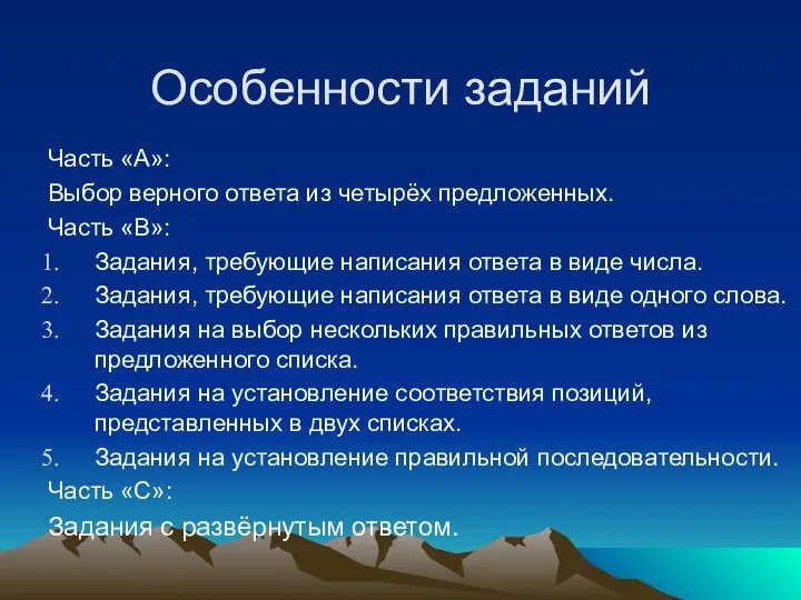 Особенности заданий Часть «А»: Выбор верного ответа из четырёх предложенных. Часть «В»: