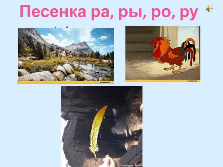 Песенка ра, ры, ро, ру