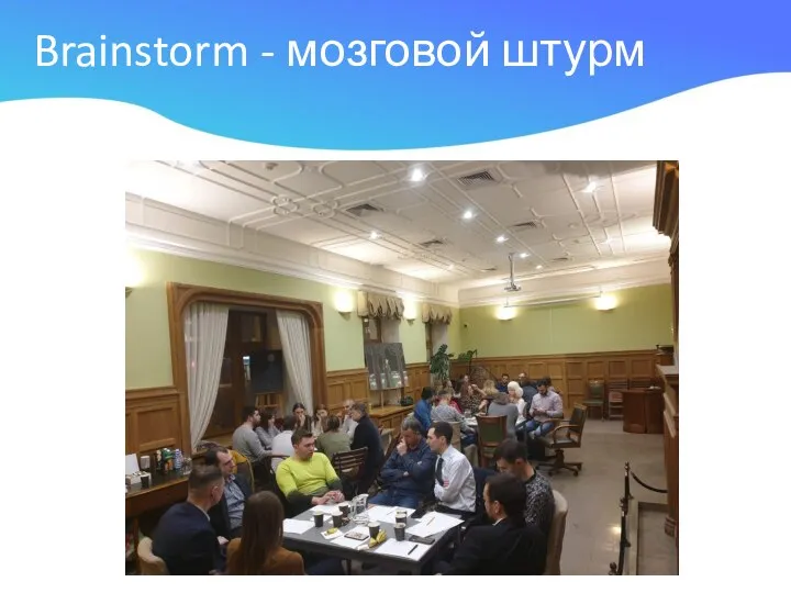 Brainstorm - мозговой штурм