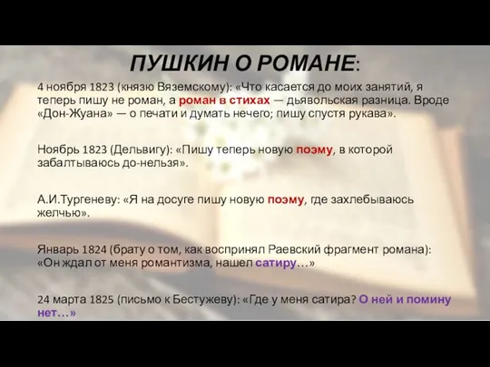 ПУШКИН О РОМАНЕ: 4 ноября 1823 (князю Вяземскому): «Что касается до моих