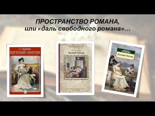 ПРОСТРАНСТВО РОМАНА, или «даль свободного романа»…