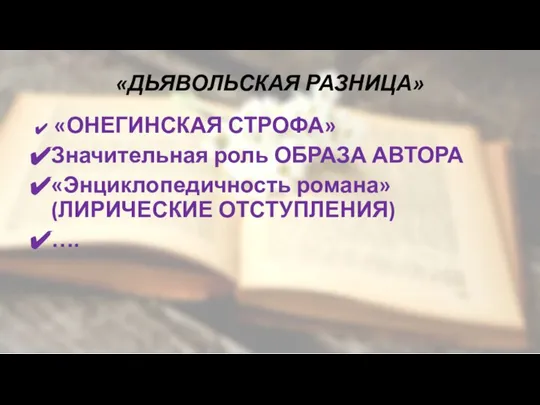 «ДЬЯВОЛЬСКАЯ РАЗНИЦА» «ОНЕГИНСКАЯ СТРОФА» Значительная роль ОБРАЗА АВТОРА «Энциклопедичность романа» (ЛИРИЧЕСКИЕ ОТСТУПЛЕНИЯ) ….