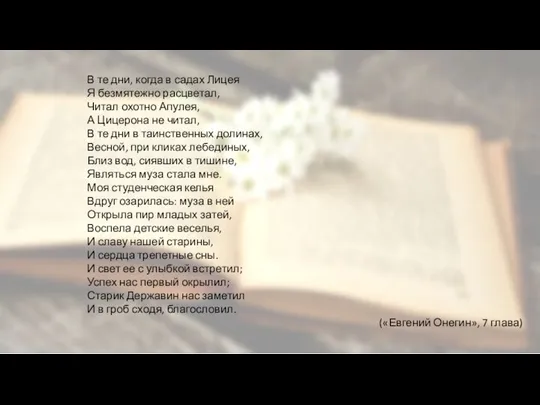 В те дни, когда в садах Лицея Я безмятежно расцветал, Читал охотно