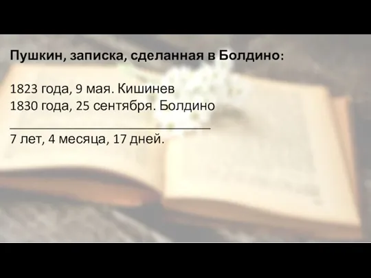 Пушкин, записка, сделанная в Болдино: 1823 года, 9 мая. Кишинев 1830 года,