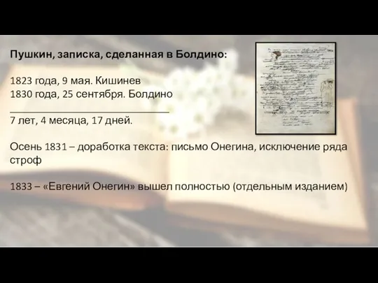 Пушкин, записка, сделанная в Болдино: 1823 года, 9 мая. Кишинев 1830 года,