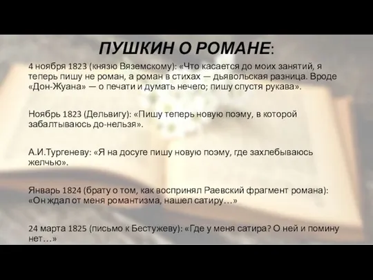 ПУШКИН О РОМАНЕ: 4 ноября 1823 (князю Вяземскому): «Что касается до моих