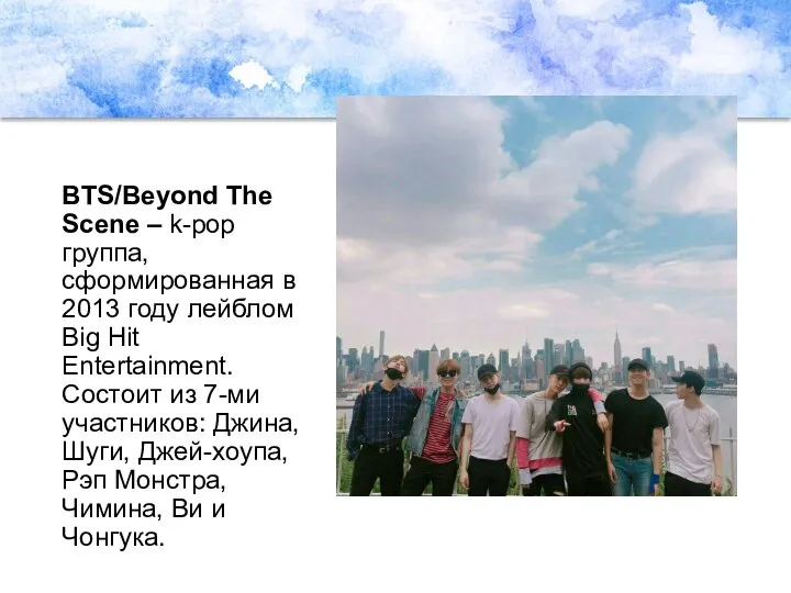 BTS/Beyond The Scene – k-pop группа, сформированная в 2013 году лейблом Big