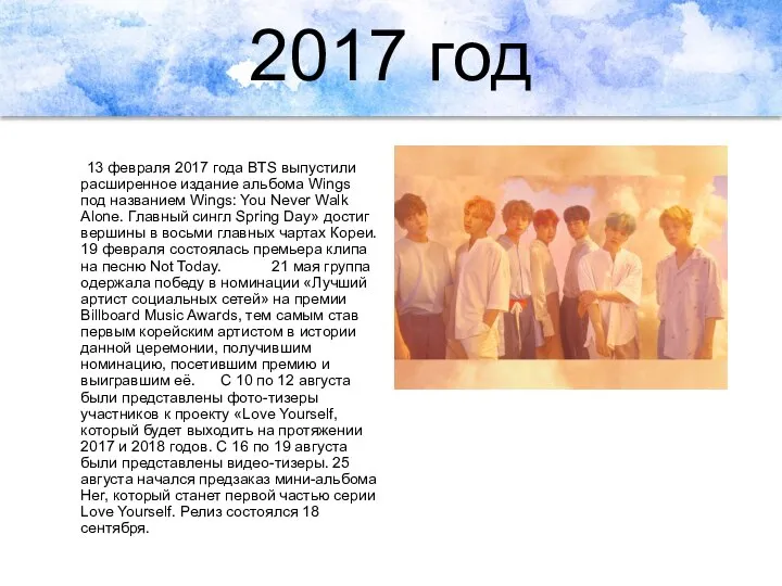 2017 год 13 февраля 2017 года BTS выпустили расширенное издание альбома Wings