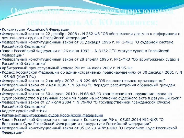 Основными законами регулирующими деятельность АС КО являются: Конституция Российской Федерации Федеральный закон