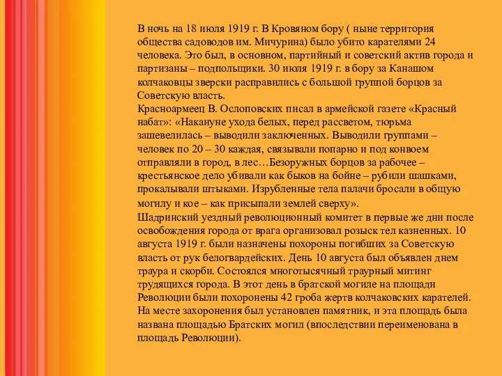 В ночь на 18 июля 1919 г. В Кровяном бору ( ныне