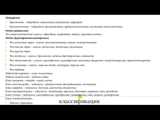 Подцарство Простейшие - подразделы: корненожки, жгутиковые, инфузории Многоклеточные - подразделы: фалоцителевые, предмногоклеточные,