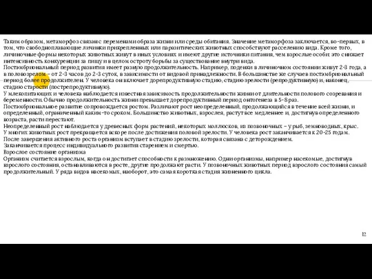 Таким образом, метаморфоз связан с переменами образа жизни или среды обитания. Значение