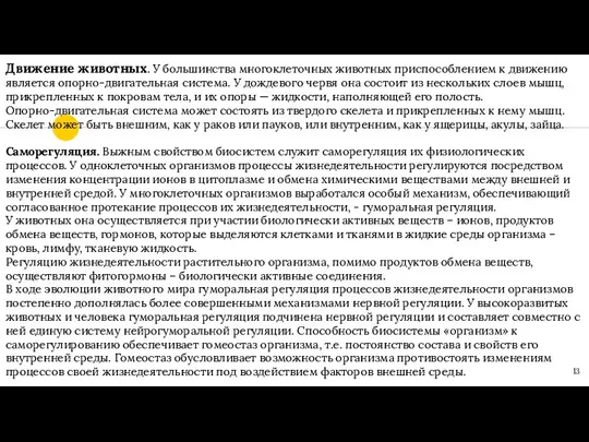 Движение животных. У большинства многоклеточных животных приспособ­лением к движению является опорно-двигательная система.