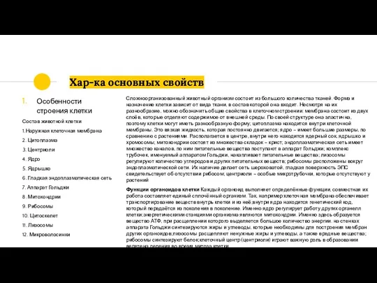 Хар-ка основных свойств Особенности строения клетки Состав животной клетки 1.Наружная клеточная мембрана