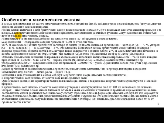 Особенности химического состава В живых организмах нет ни одного химического элемента, который