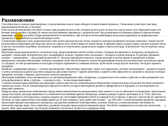 Размножение Способностью к самовоспроизведению, к продолжению своего вида обладает всякий живой организм.