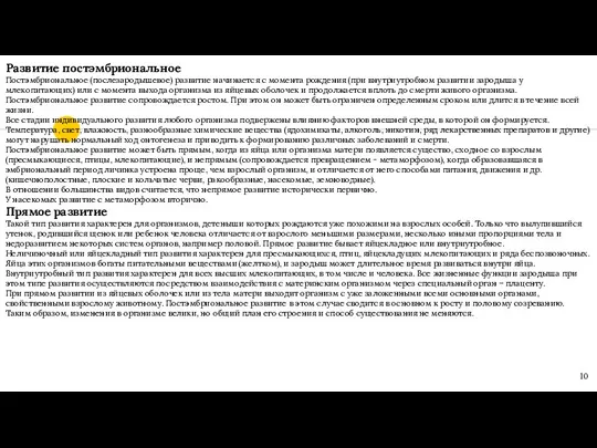 Развитие постэмбриональное Постэмбриональное (послезародышевое) развитие начинается с момента рождения (при внутриутробном развитии