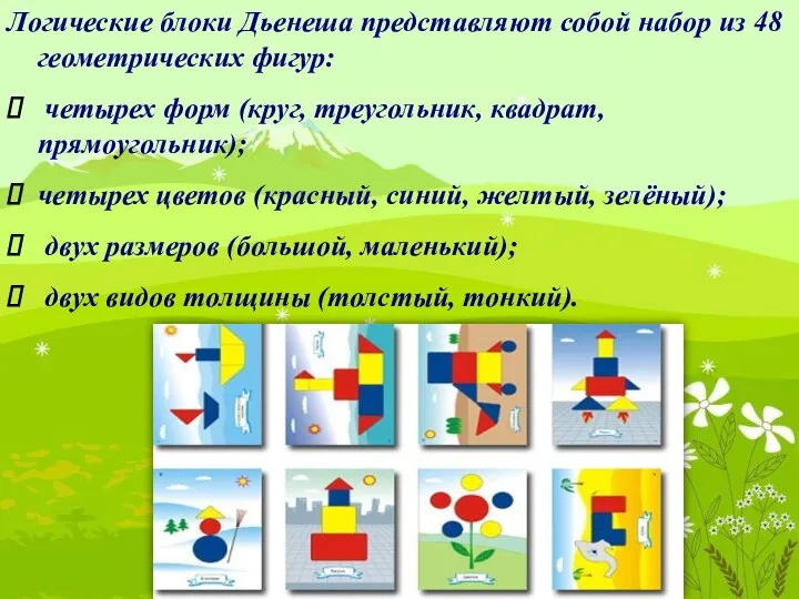 Логические блоки Дьенеша представляют собой набор из 48 геометрических фигур: четырех форм