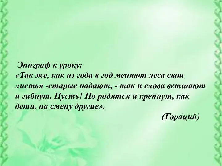 Эпиграф к уроку: «Так же, как из года в год меняют леса